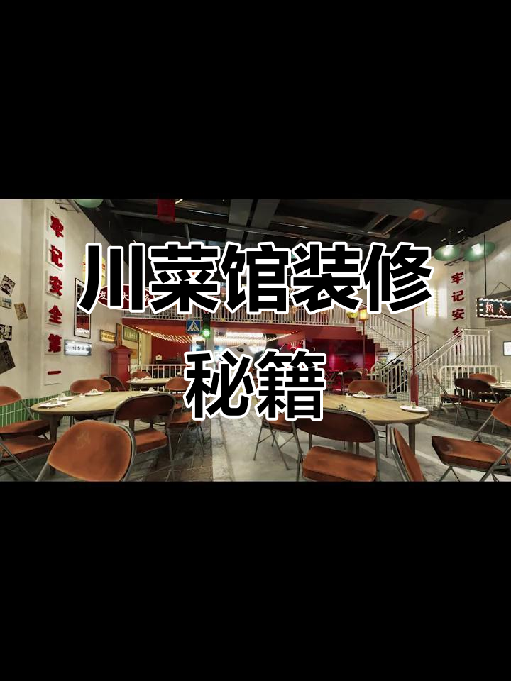 川菜馆装修设计完美还原,吸引客户的秘密武器