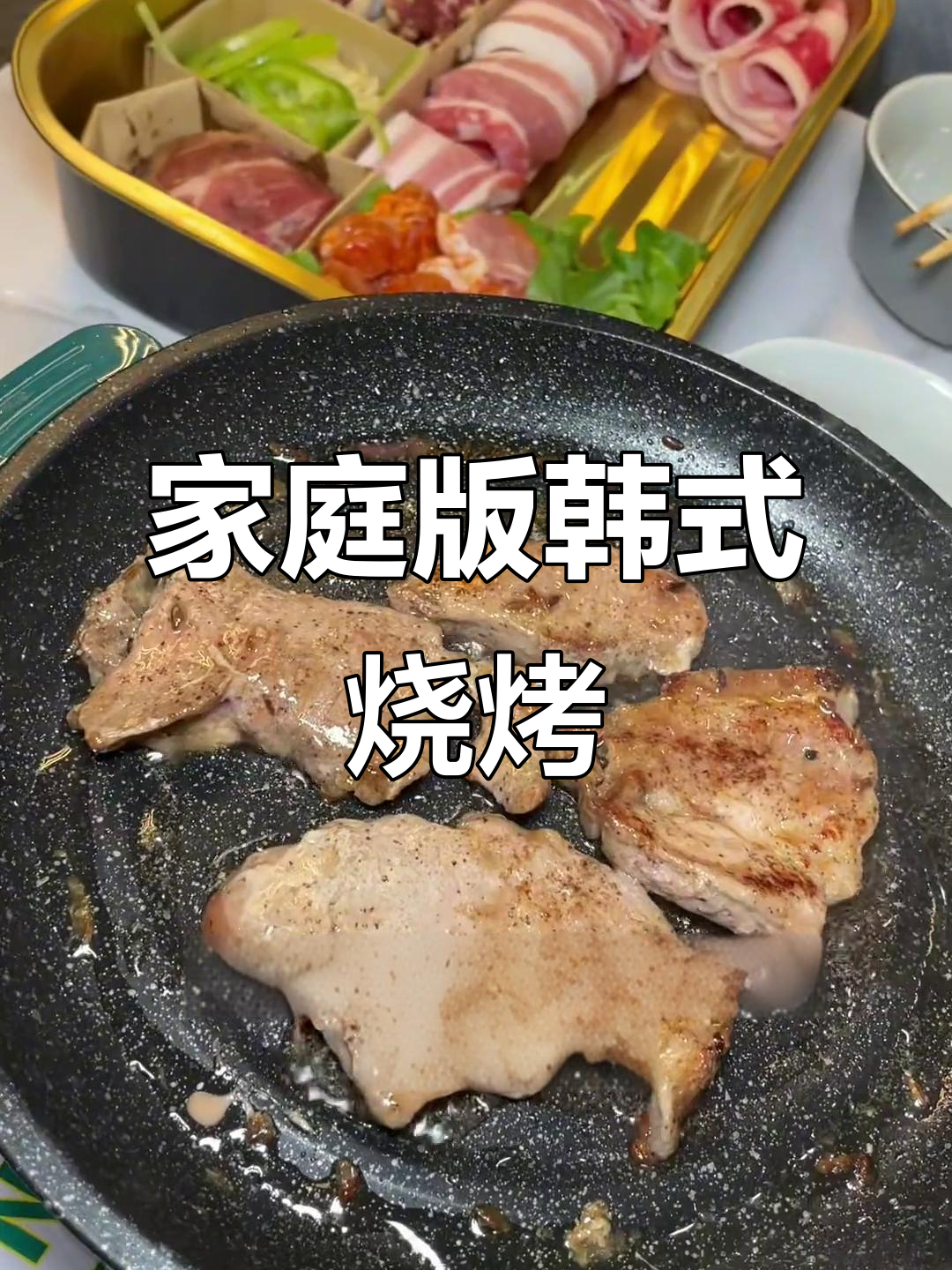 在家吃烤肉也能这么精致,韩式烧烤套餐超值体验
