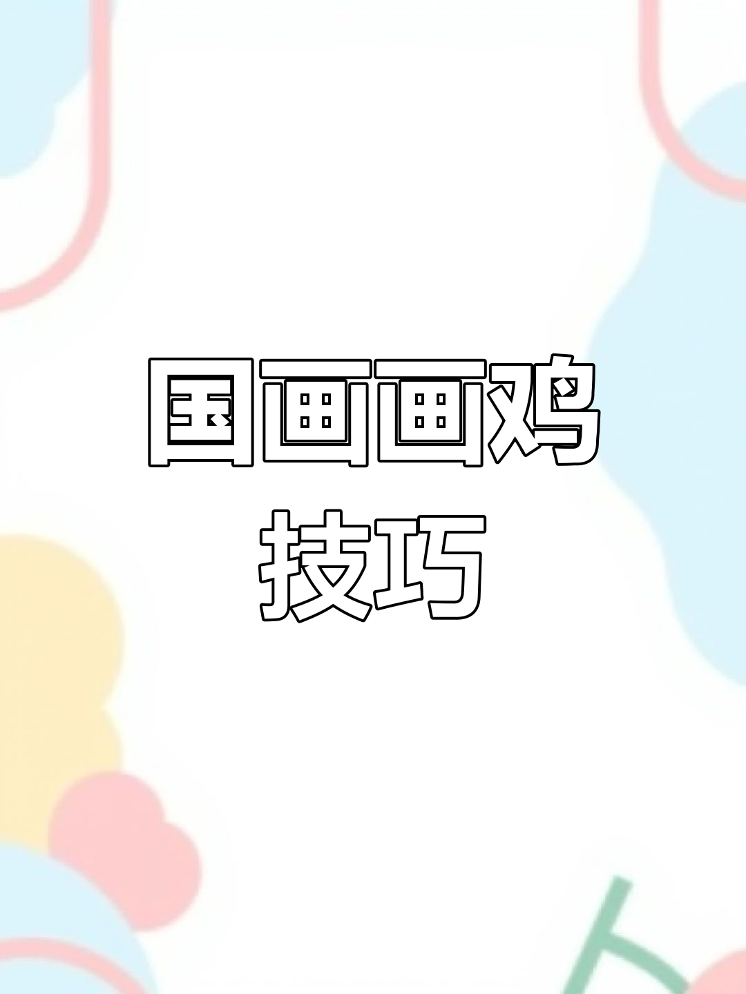 画鸡视频,国画技艺与应变之道