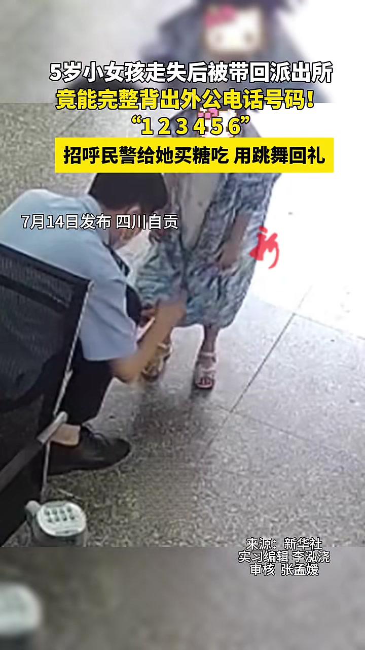 5岁小女孩走失后被带回派出所,竟能完整背出外公电话号码!通过和萌娃沟通,民警成功联系上萌娃