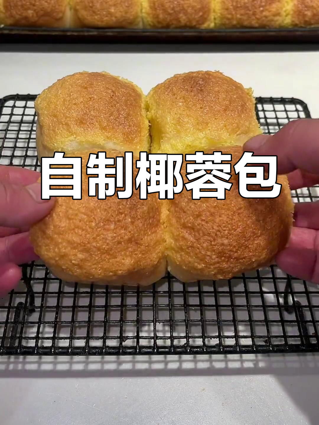 教你做椰蓉面包,轻松学烘焙