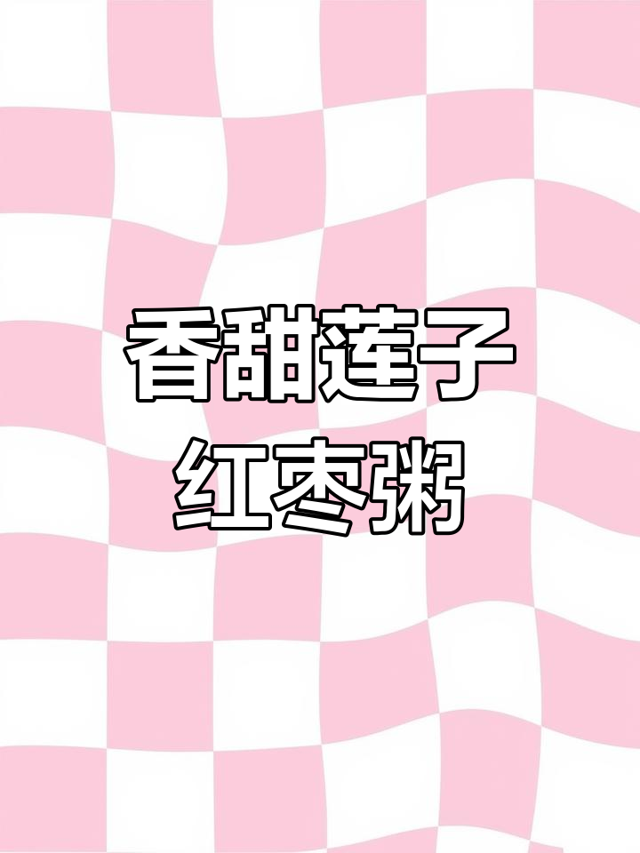 莲子红枣粥,软糯香甜,轻松炖煮