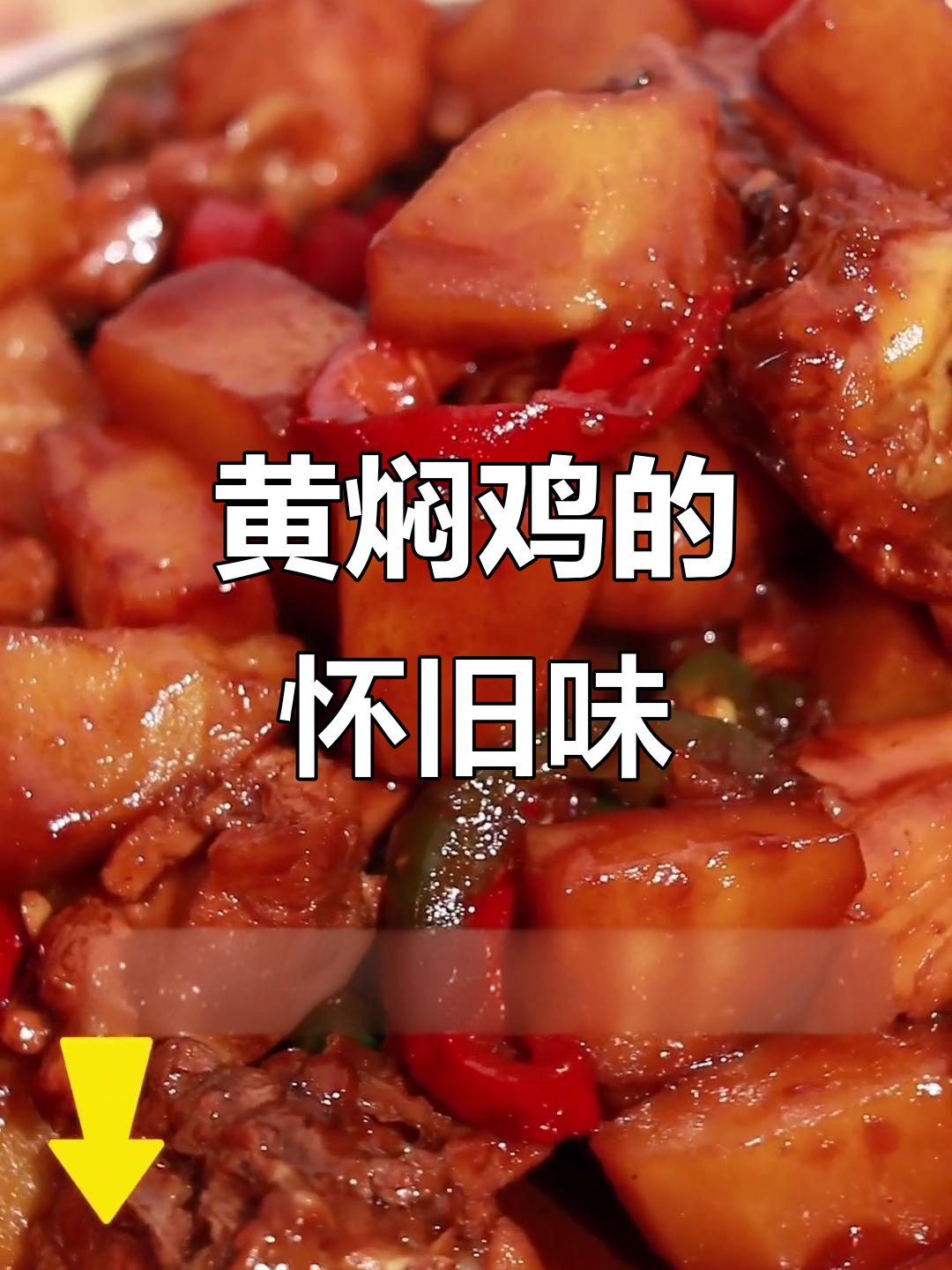 家里酱包做的黄焖鸡,味道让我想起了妈妈的厨艺!