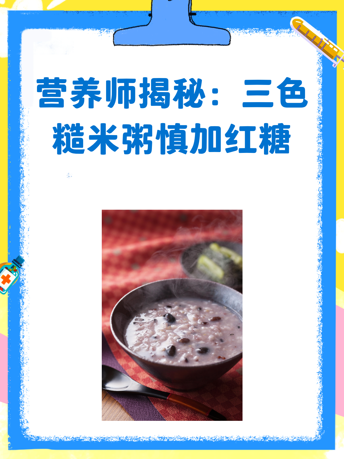 三色糙米粥加红糖?营养师揭秘真相!