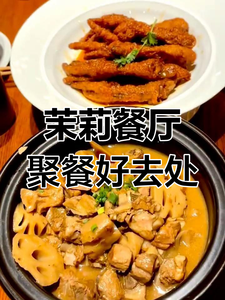 聚餐首选茉莉餐厅,美食与心情的完美邂逅