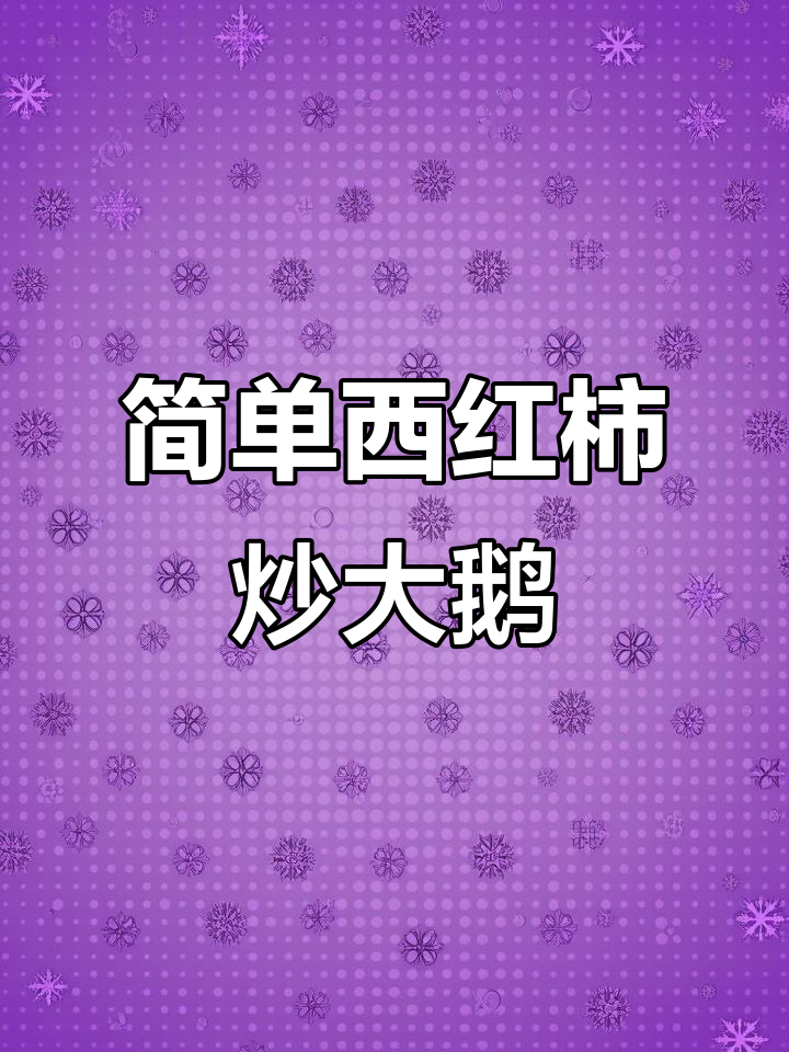 西红柿炒大鹅,配俩馒头,家常美味轻松做