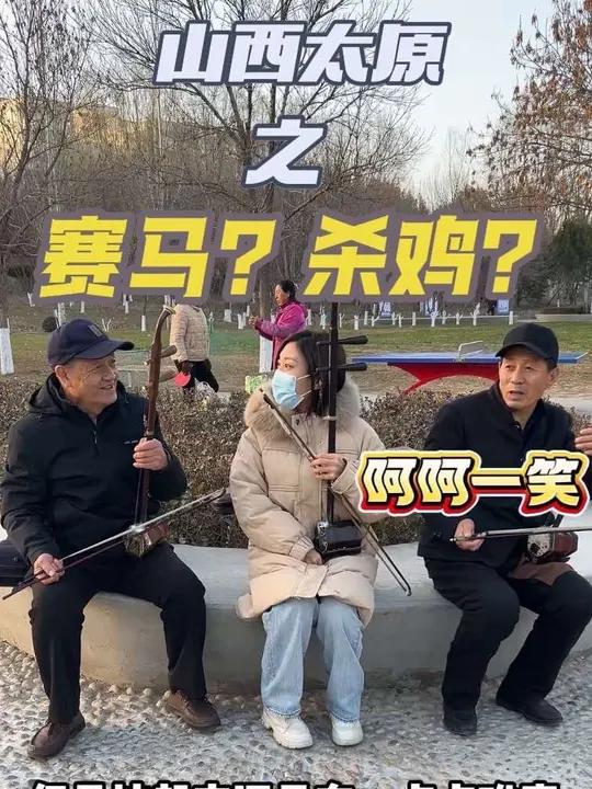 回山西第一天,大爷说拉二胡如“杀鸡”!