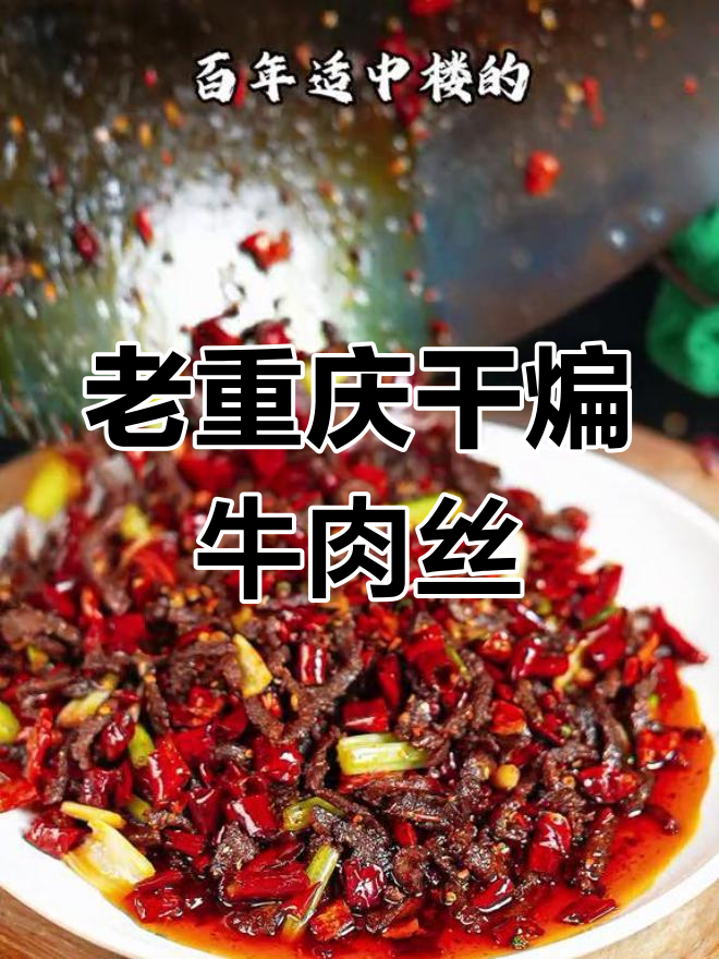 重庆百年老店干煸牛肉丝,传统川味还原