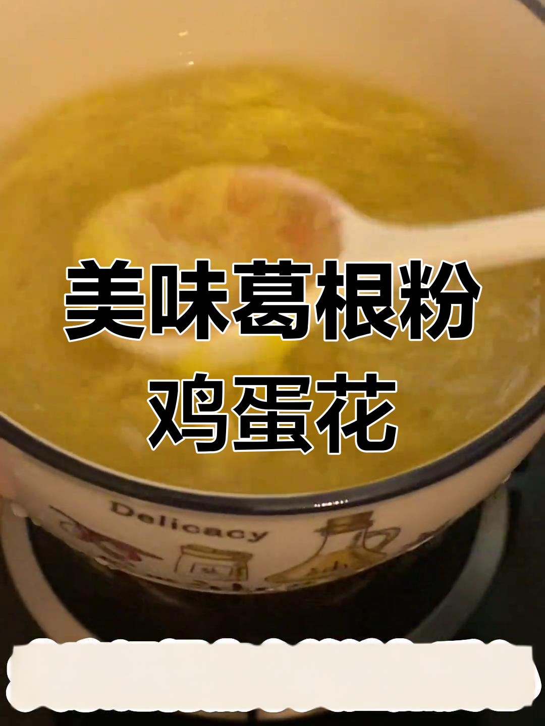 简单步骤教你做葛根粉鸡蛋花,热腾腾的甜品来啦