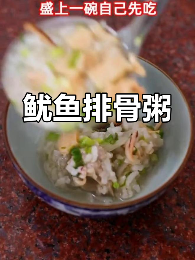 潮汕鱿鱼粥,鲜美滋补全家享