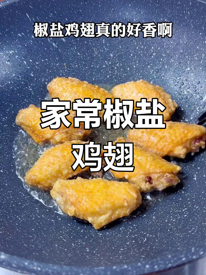 椒盐鸡翅家常做法,外酥里嫩,咸香十足