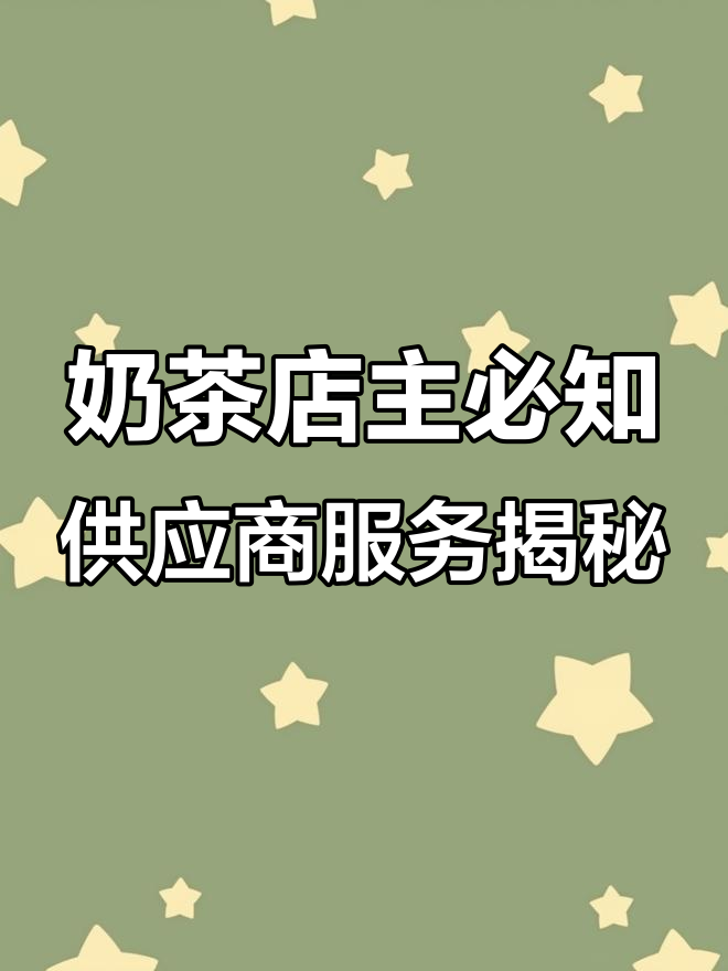 奶茶供应商能提供哪些服务?从配方到活动策划全解析