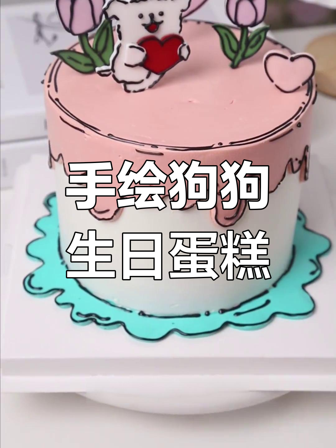 线条小狗漫画风蛋糕制作教程