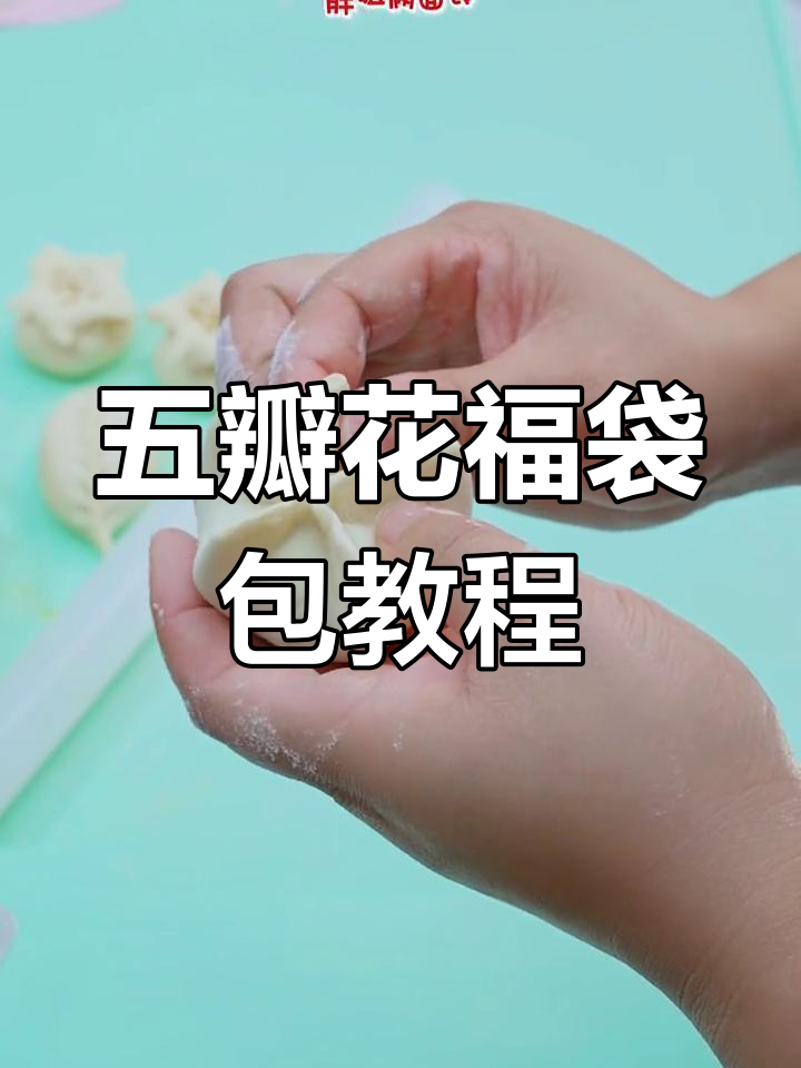 教你做福袋包子,五瓣花褶皱技巧大揭秘