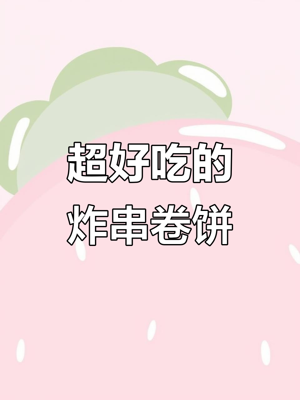 炸串卷饼,满满一整张!选菜自由吃到停不下来