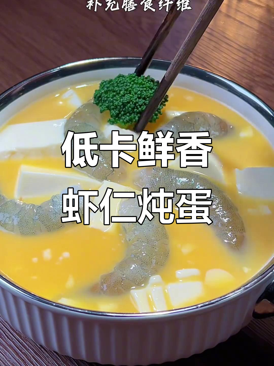 虾仁豆腐蒸蛋,低脂高蛋白晚餐轻松做