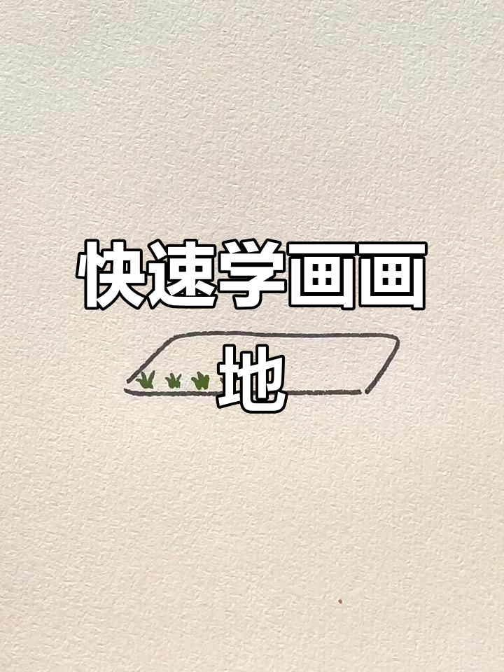 10秒学会画菜地,简单又有趣