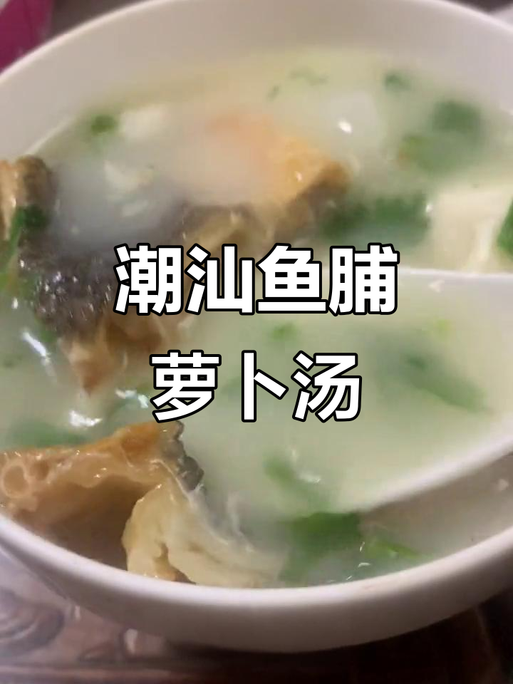 潮汕冬季暖心汤,鱼脯萝卜炖出家的味道