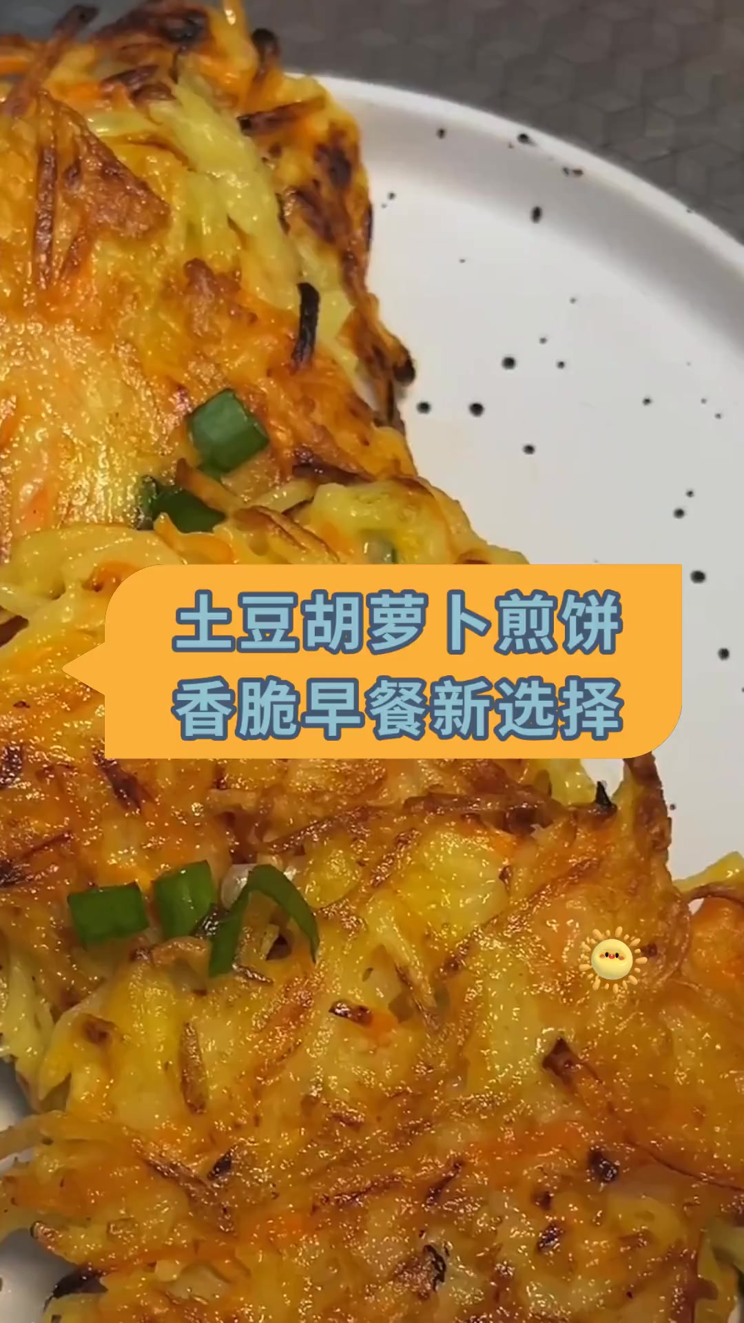 土豆胡萝卜煎饼香脆早餐新选择
