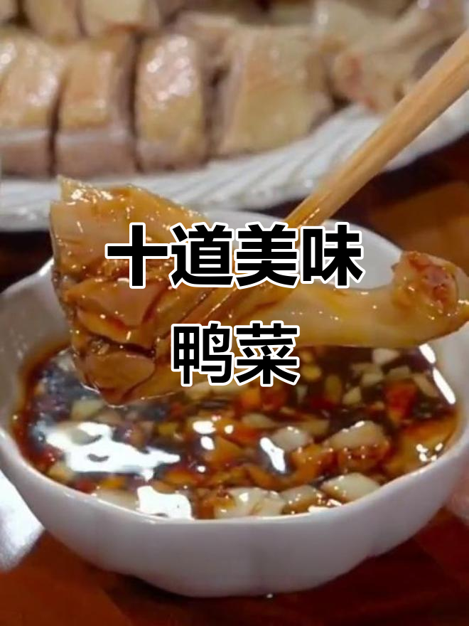 10种神仙鸭子做法，最后一道绝了！