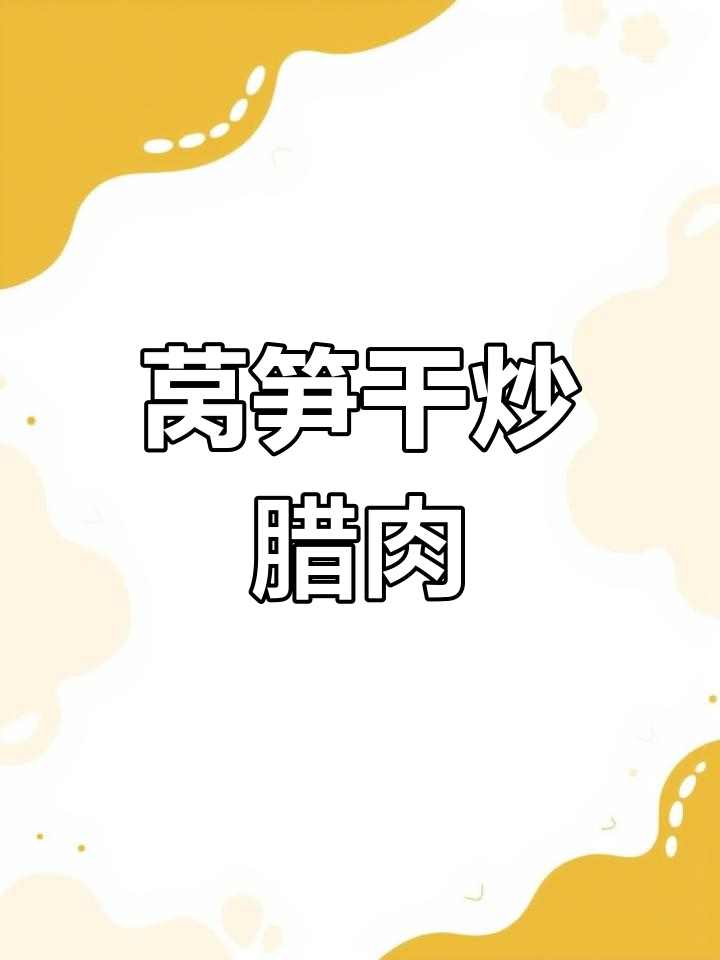 香辣脆炒腊肉,莴笋干完美搭配!