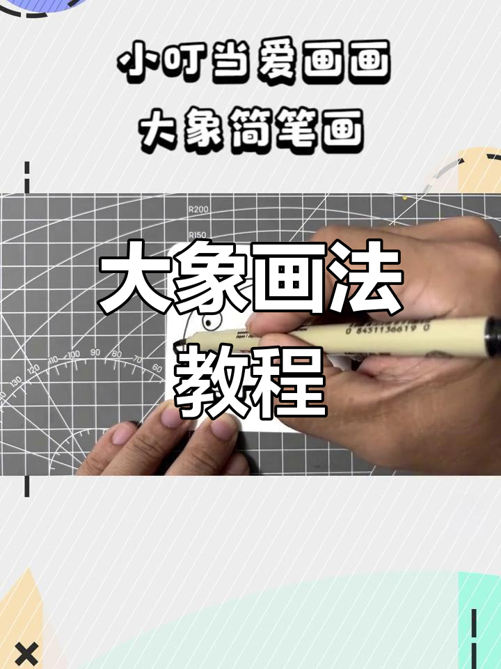 简单几步画出大象简笔画