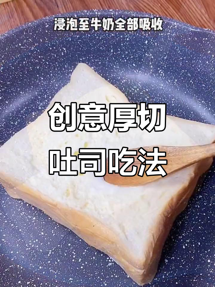 厚切吐司新做法,轻松搞定美味小点心