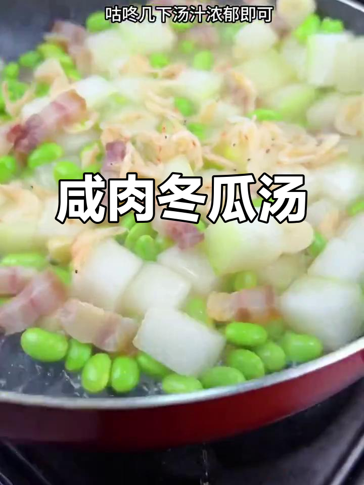 咸肉毛豆烧冬瓜,夏日清爽下饭新选择