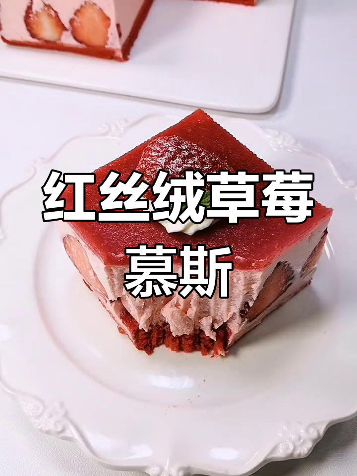 草莓慕斯蛋糕,红丝绒底胚超美味!