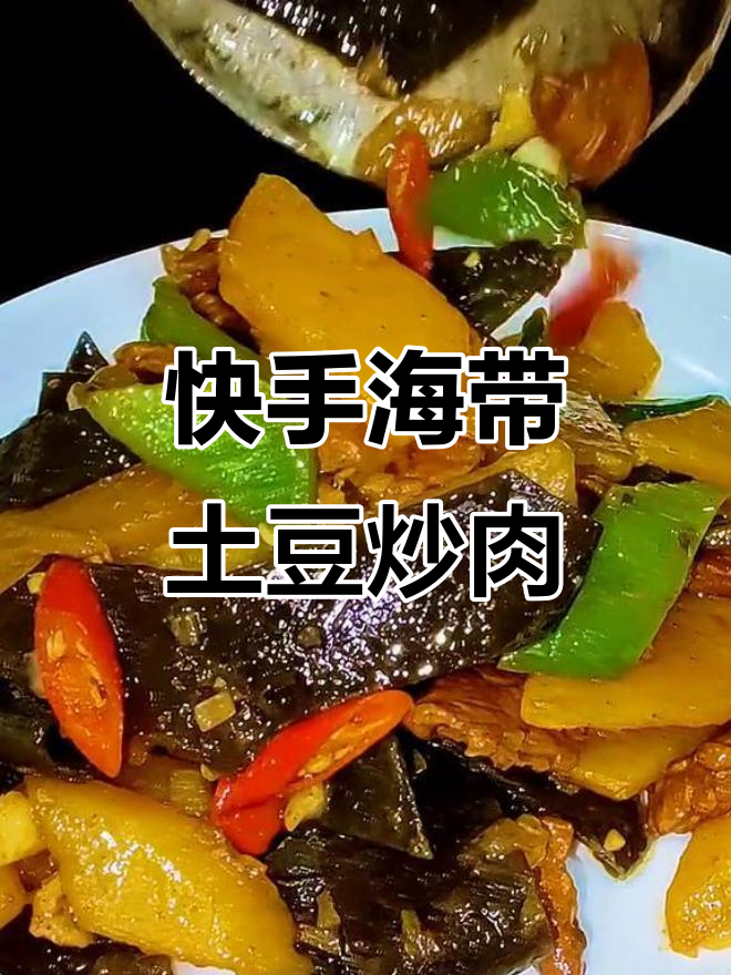 海带土豆片,轻松做美味小炒,营养又不怕胖