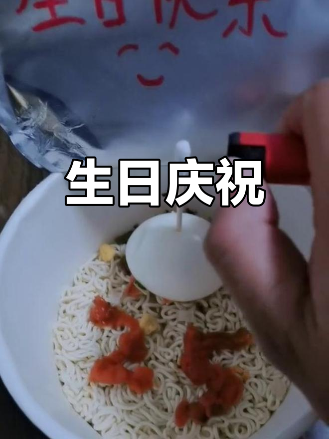 一碗泡面,一支蜡烛,25岁生日快乐!