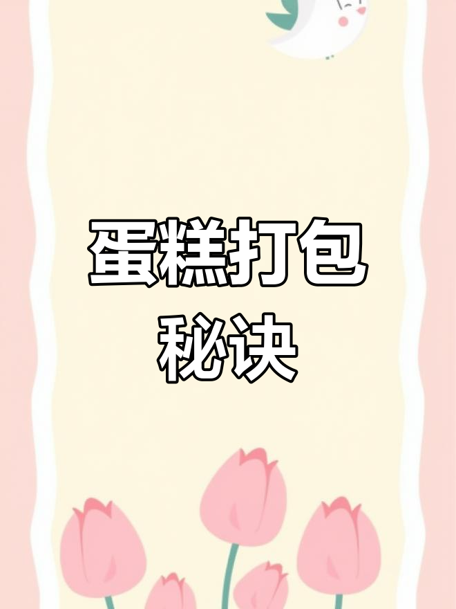 如何打包高蛋糕？技巧大揭秘，轻松学会！