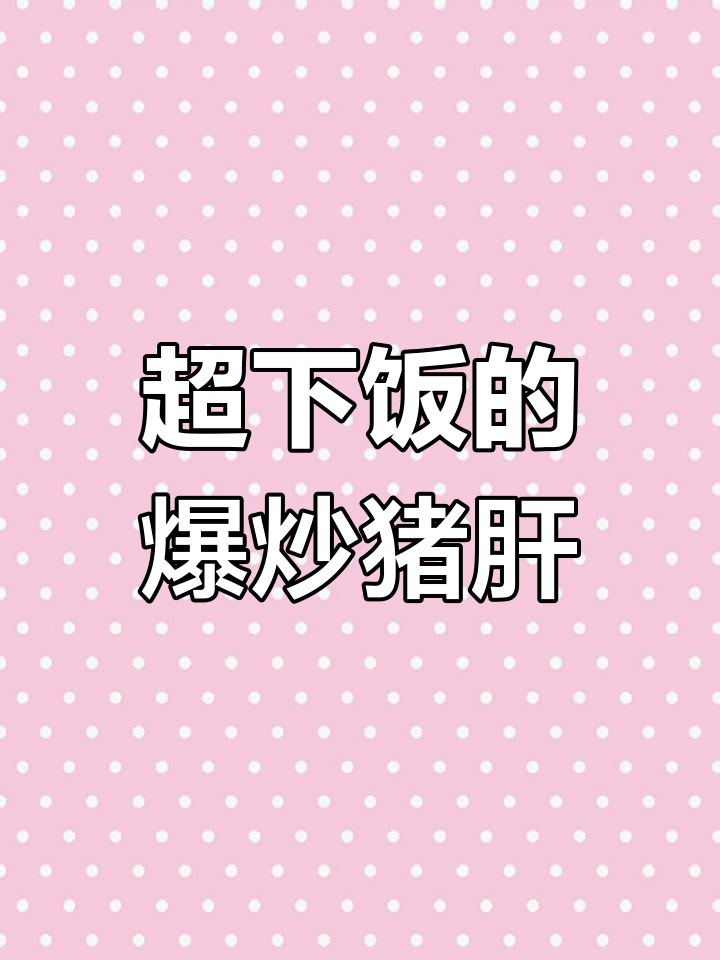 爆炒猪肝,鲜香四溢,配青红椒洋葱更美味