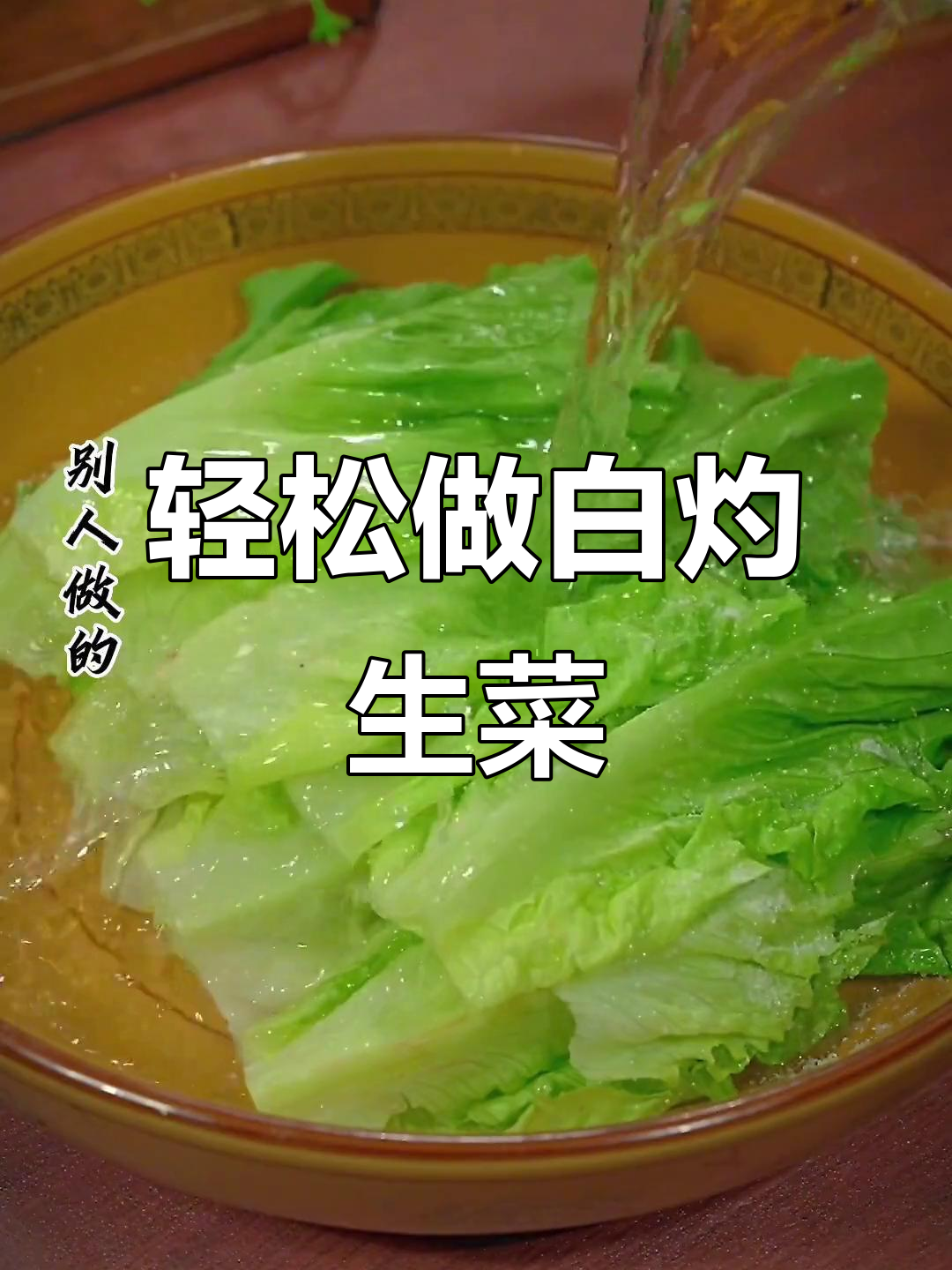 生菜烫一下,比大鱼大肉还好吃!简单又美味
