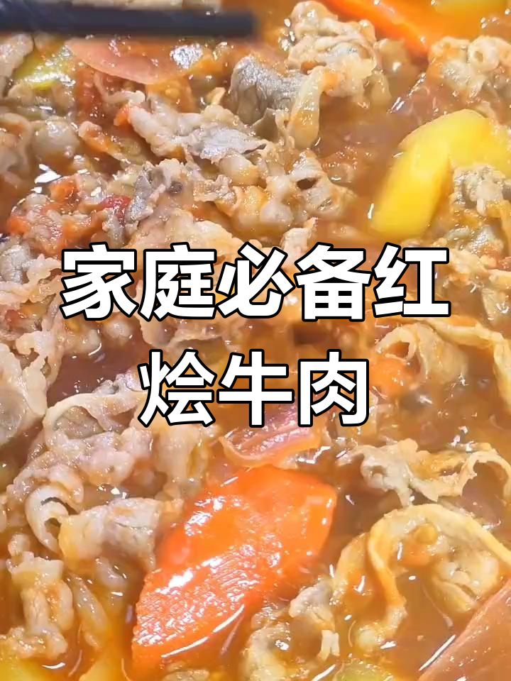 红烩牛肉,大人小孩都爱吃的美味佳肴