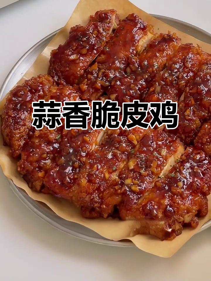 蒜香黄油脆皮鸡，外酥里嫩，一口接一口停不下来