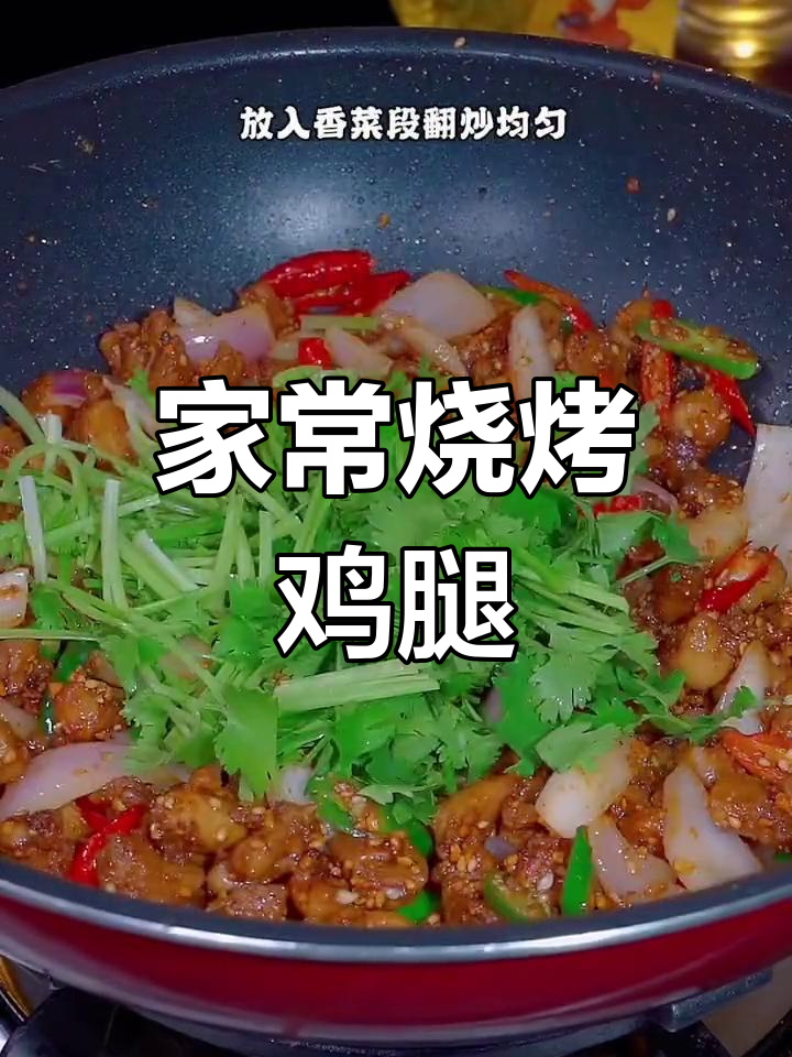 轻松做美味烧烤鸡腿,家常做法流口水