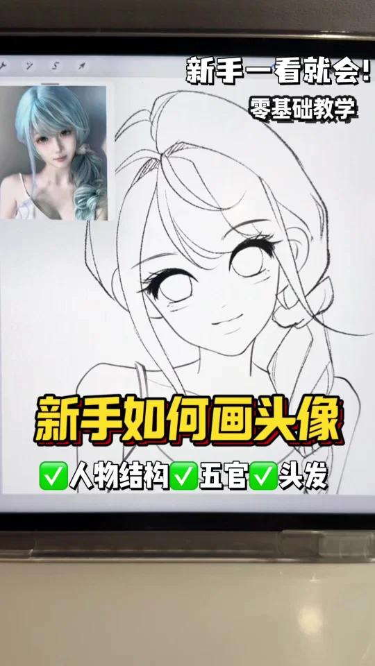 新手如何画头像？零基础教程来啦！
