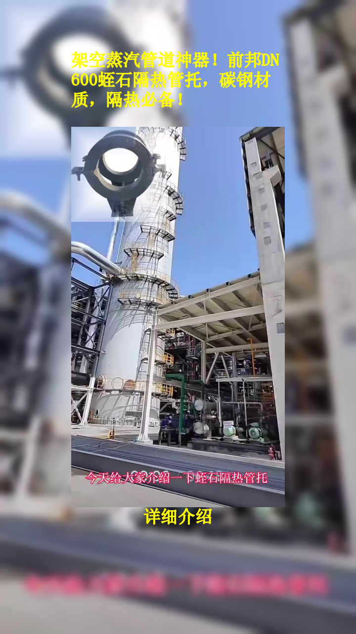 架空蒸汽管道神器!前邦DN600蛭石隔热管托,碳钢材质,隔热必备!