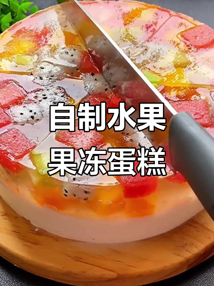 轻松在家做水果果冻蛋糕,Q弹嫩滑又美味