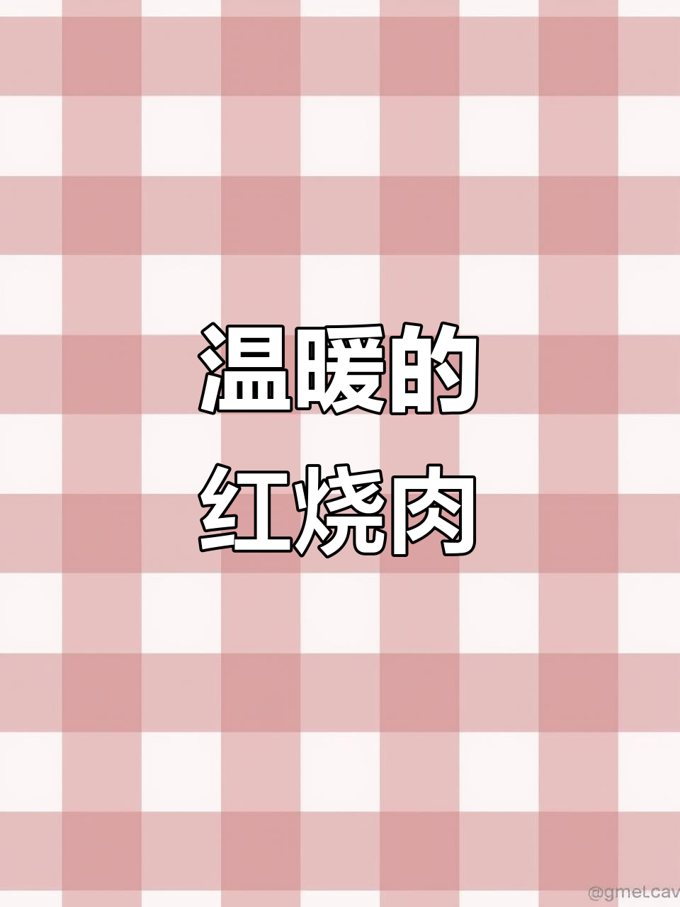 板栗红烧肉，暖心又美味，汤汁拌饭简直无法停口！