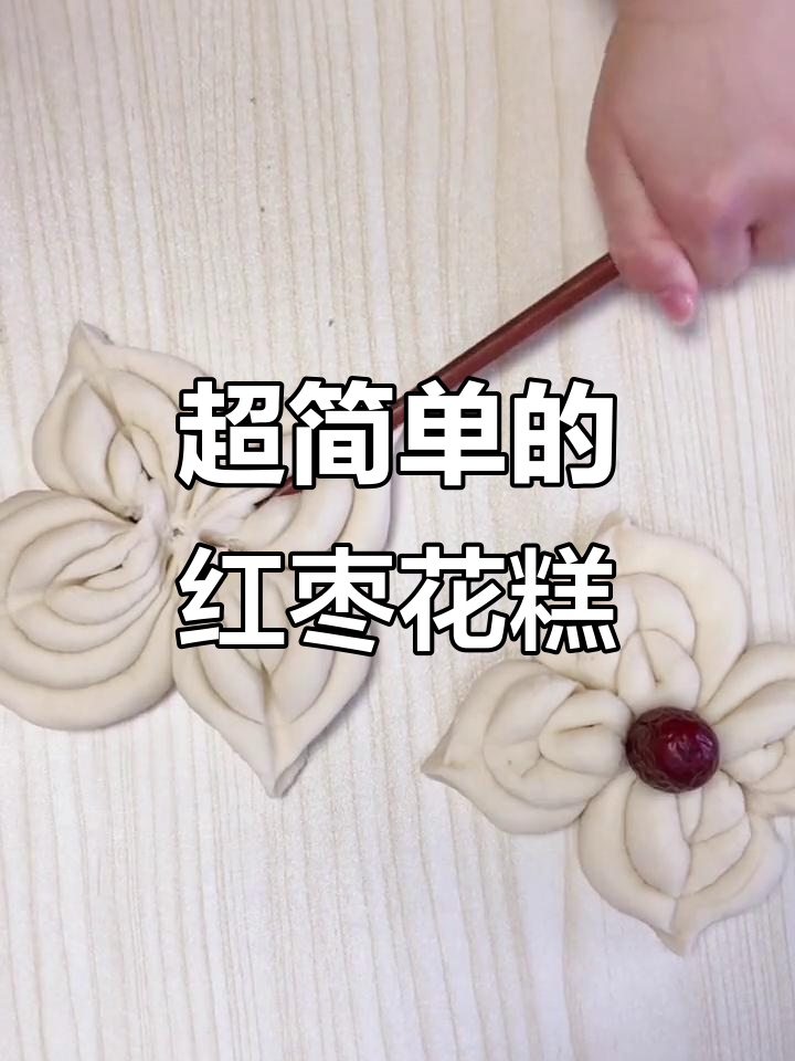快过年了,红枣花糕做法超简单!学会这个,轻松搞定美味面食