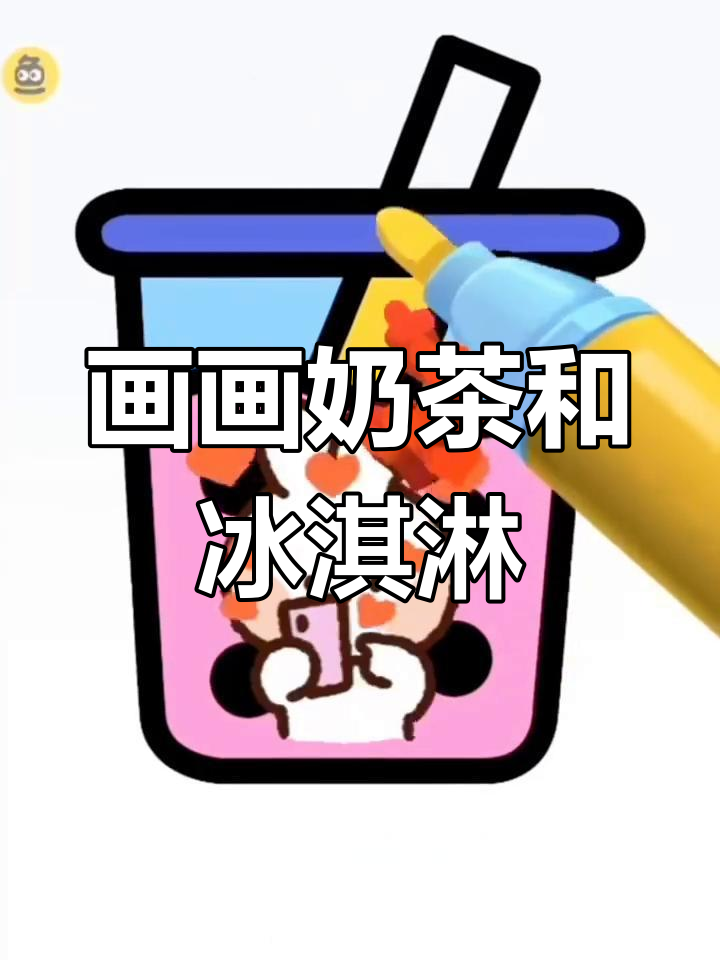画奶茶雪糕挑战,女生们能画出什么?