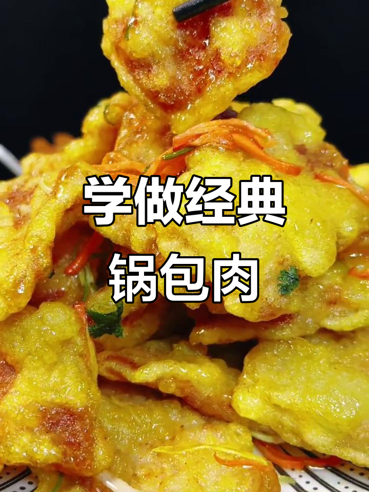 教你做正宗锅包肉,外酥里嫩、酸甜可口!