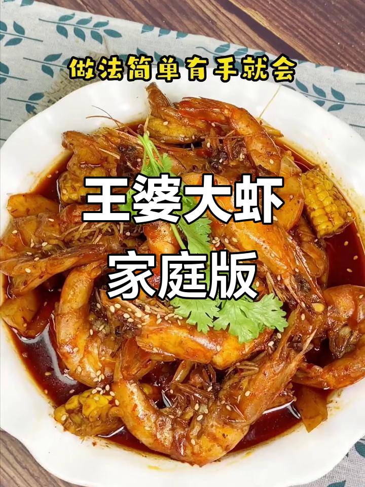 轻松做出王婆大虾,厨房小白也能学会的绝妙做法