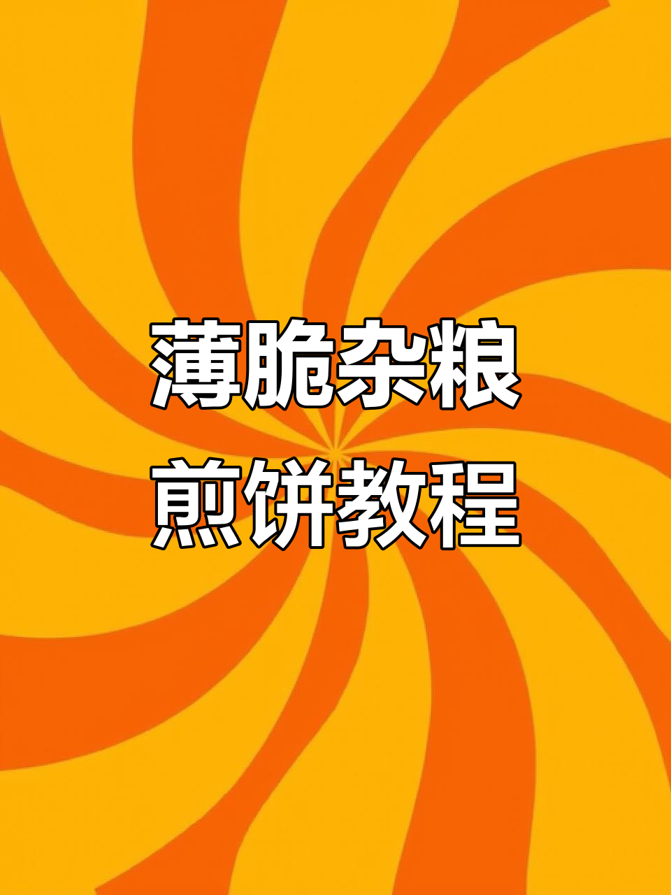 杂粮煎饼秘制酱料配方,轻松做出香脆美味
