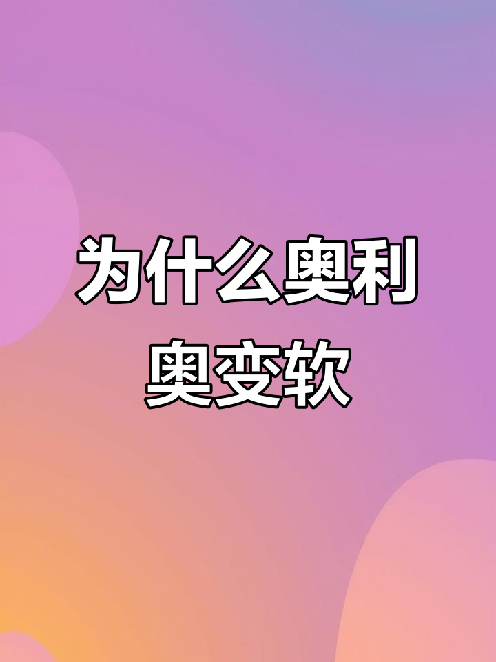 奥利奥变软了?可能是这些原因