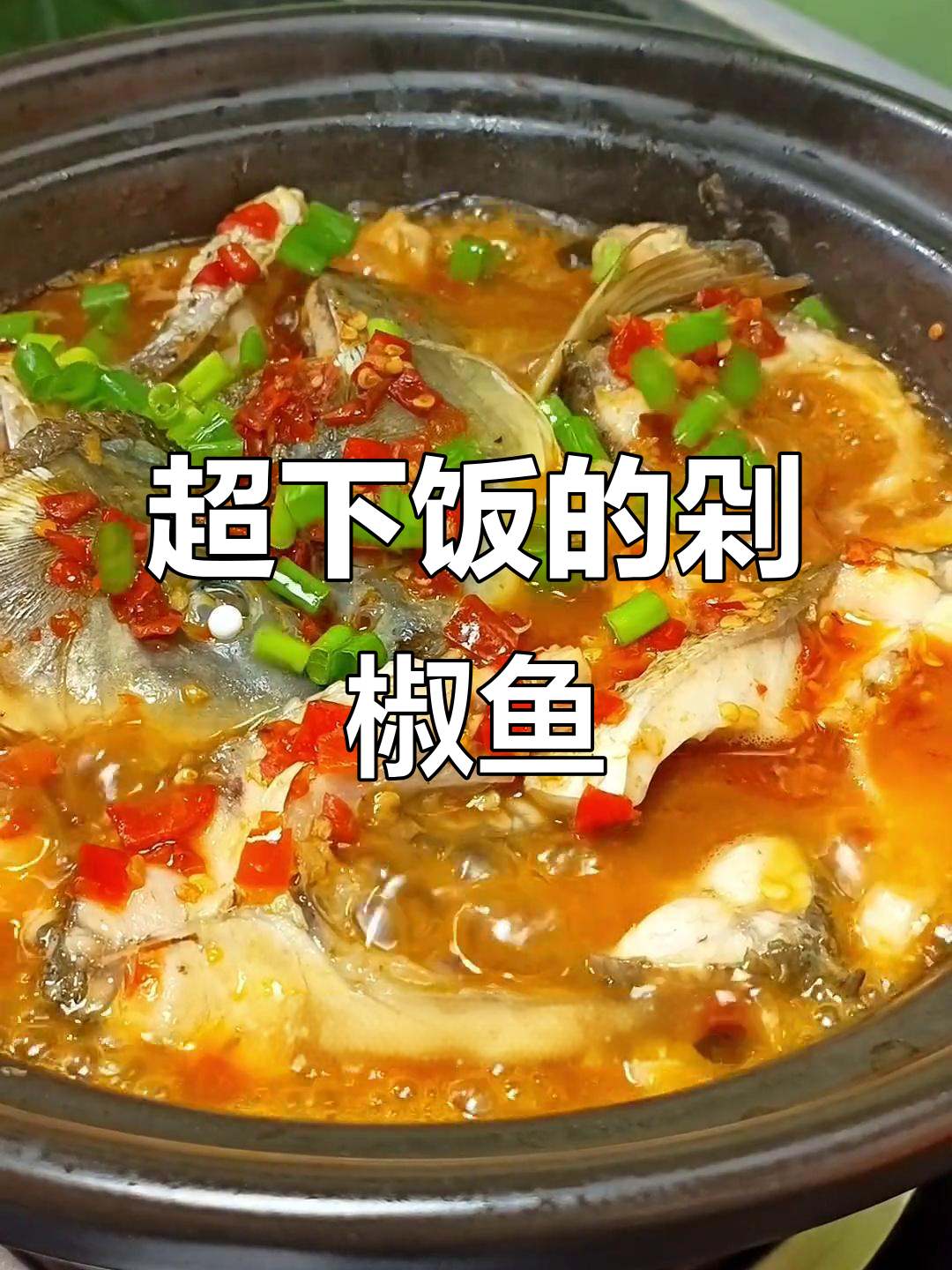 剁椒鱼头轻松做,辣味十足拌饭超香
