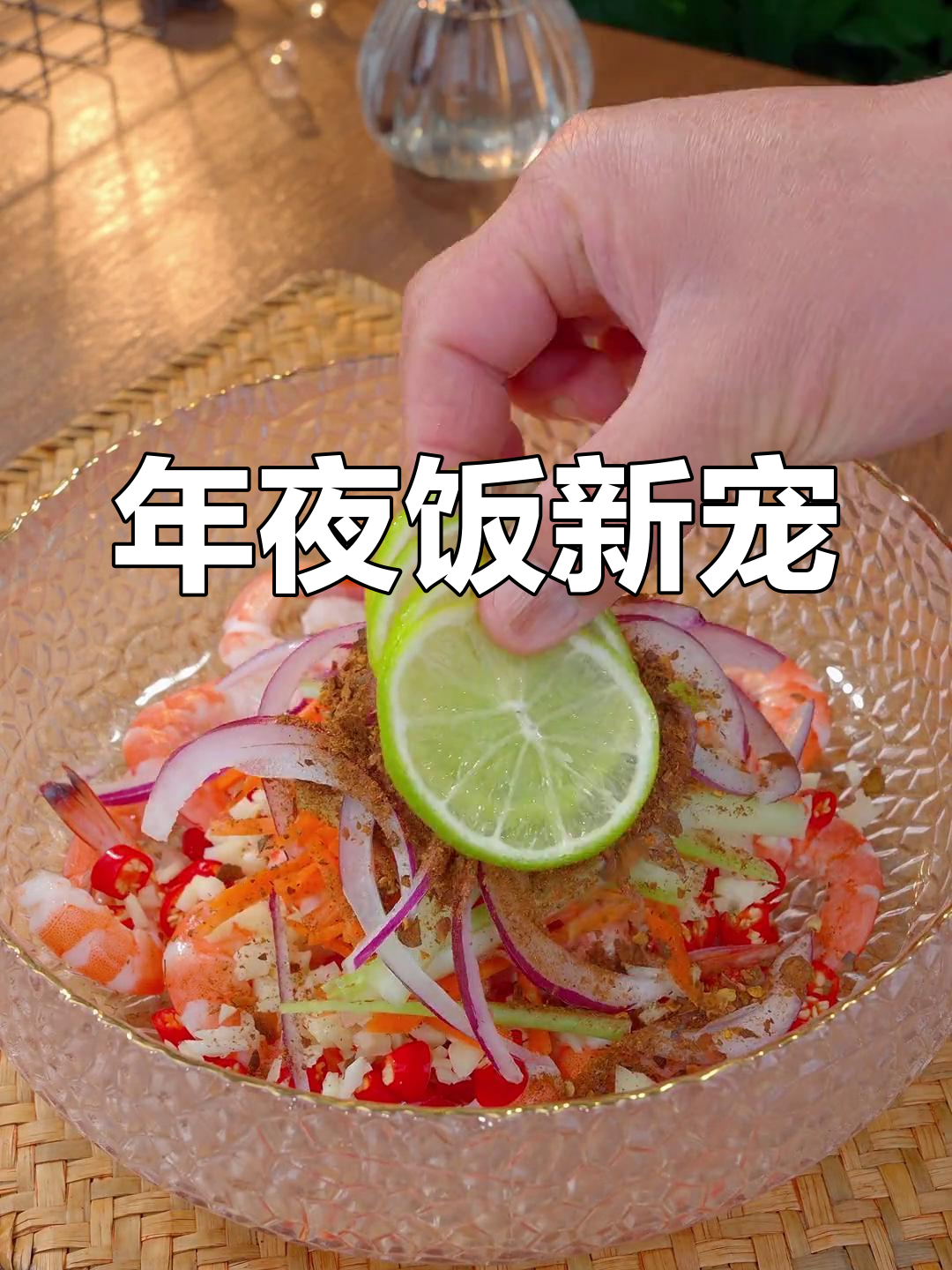 芥末酸辣虾,年夜饭必试美味,家人赞不绝口!