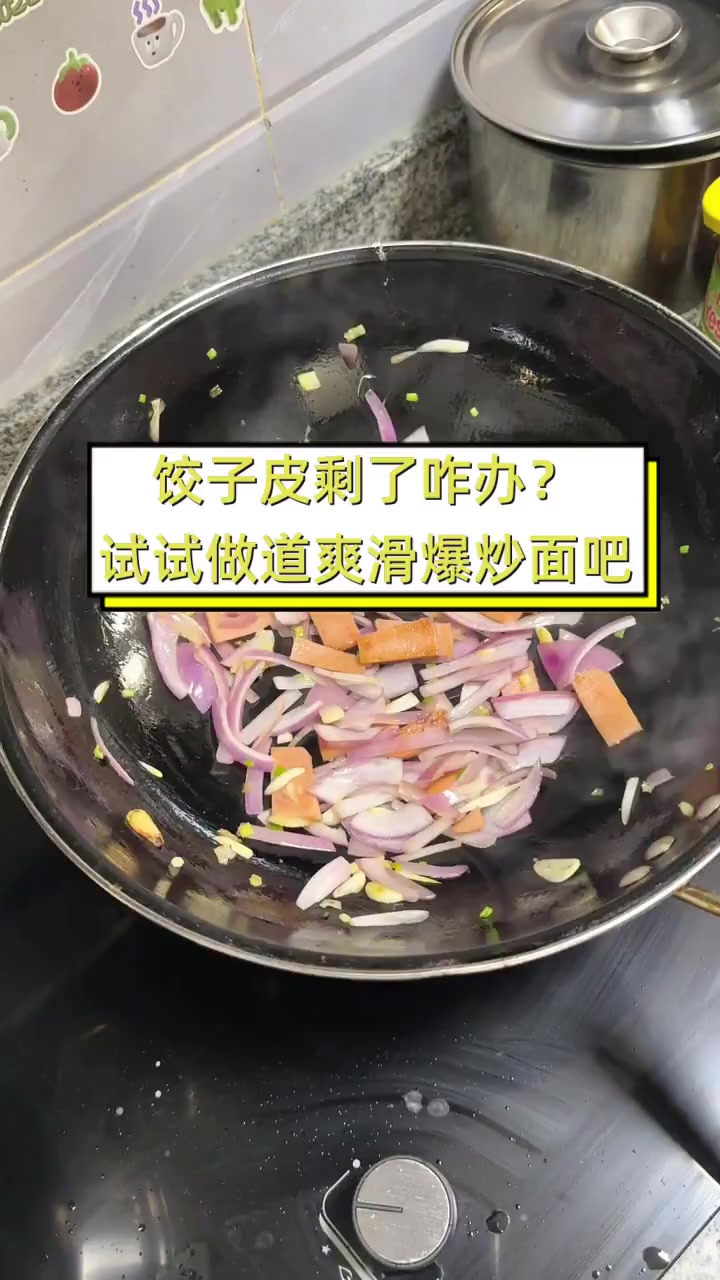 饺子皮剩了咋办?试试做道爽滑爆炒面吧